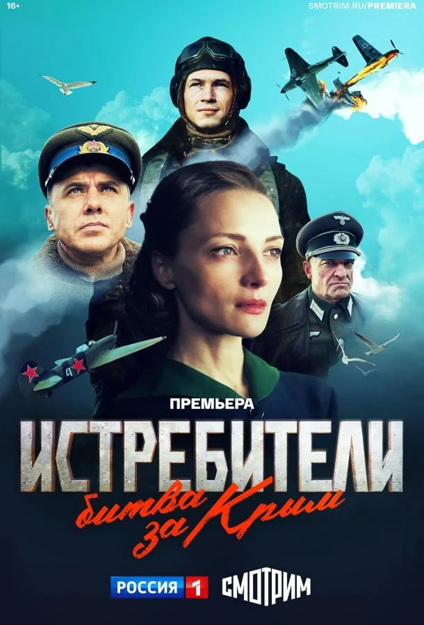 Истребители. Битва за Крым (1 сезон 1-4,5,6 серия) смотреть онлайн