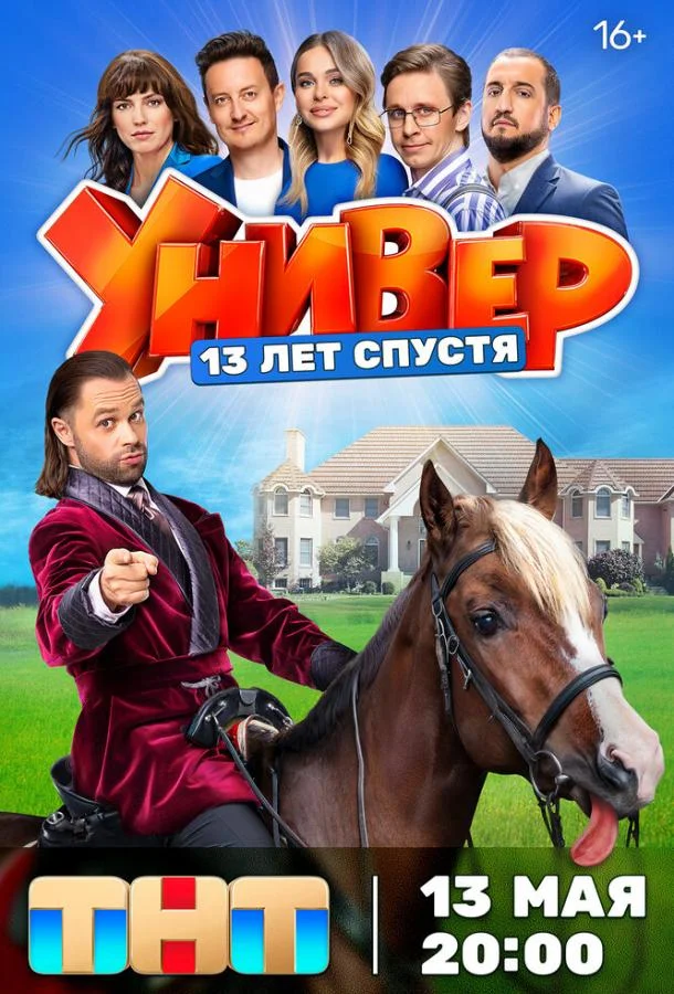 Универ. 13 лет спустя (1 сезон 1-10,11,12 серия) смотреть онлайн
