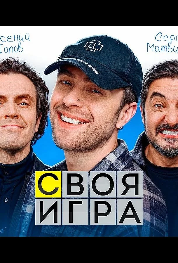 Своя игра (1 сезон 1 серия) смотреть онлайн