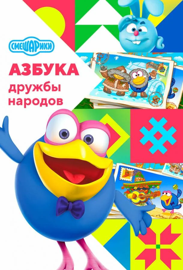 Смешарики: Азбука дружбы народов (1-2 сезон 1-8,9,10 серия) смотреть онлайн