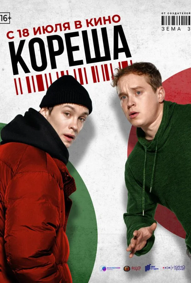 Кореша (2024) смотреть онлайн