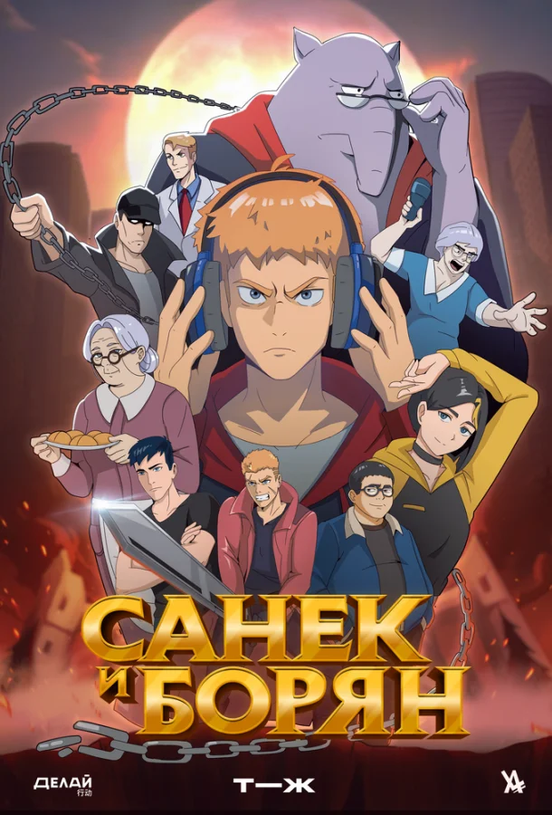 Санёк и Борян (1 сезон 1-10,11,12 серия) смотреть онлайн