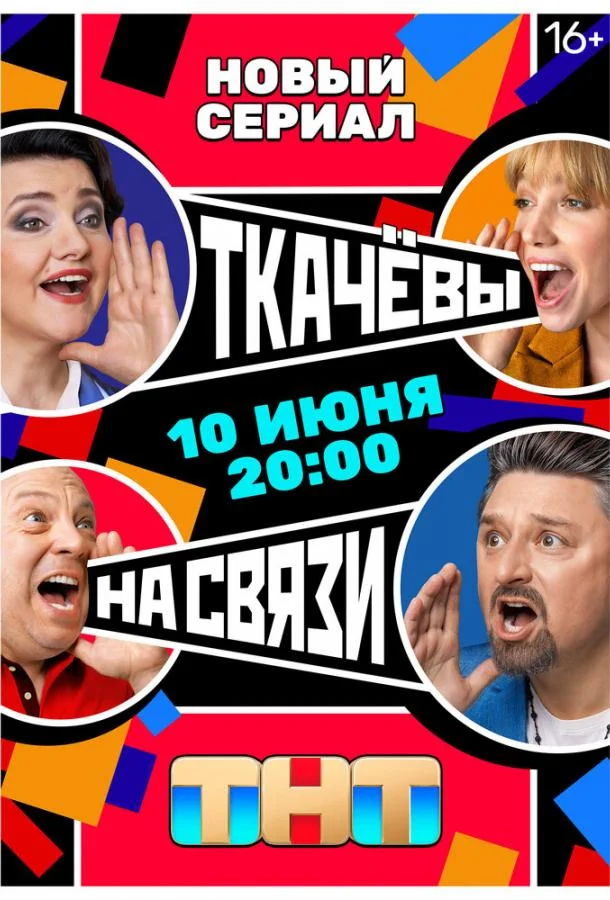 Ткачевы на связи (1 сезон 1-15,16,17 серия) смотреть онлайн
