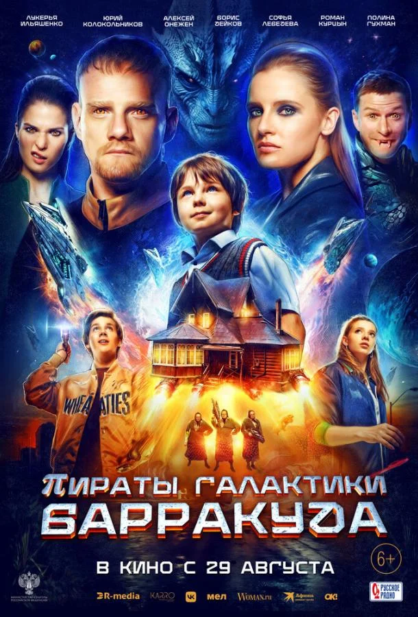 Пираты галактики Барракуда (2024) смотреть онлайн