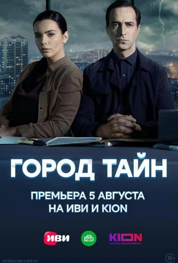 Город тайн (1 сезон 1-14,15,16 серия) смотреть онлайн