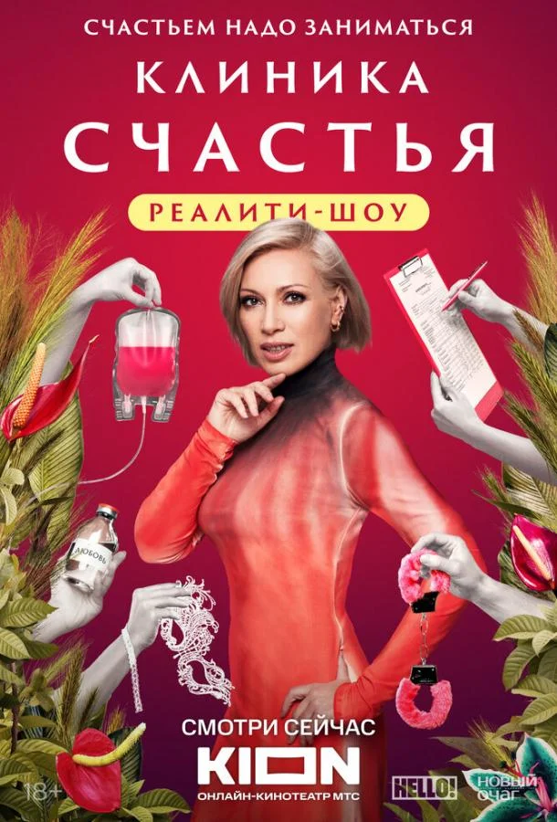 Клиника счастья. Реалити (1 сезон 1-11,12,13 серия) смотреть онлайн