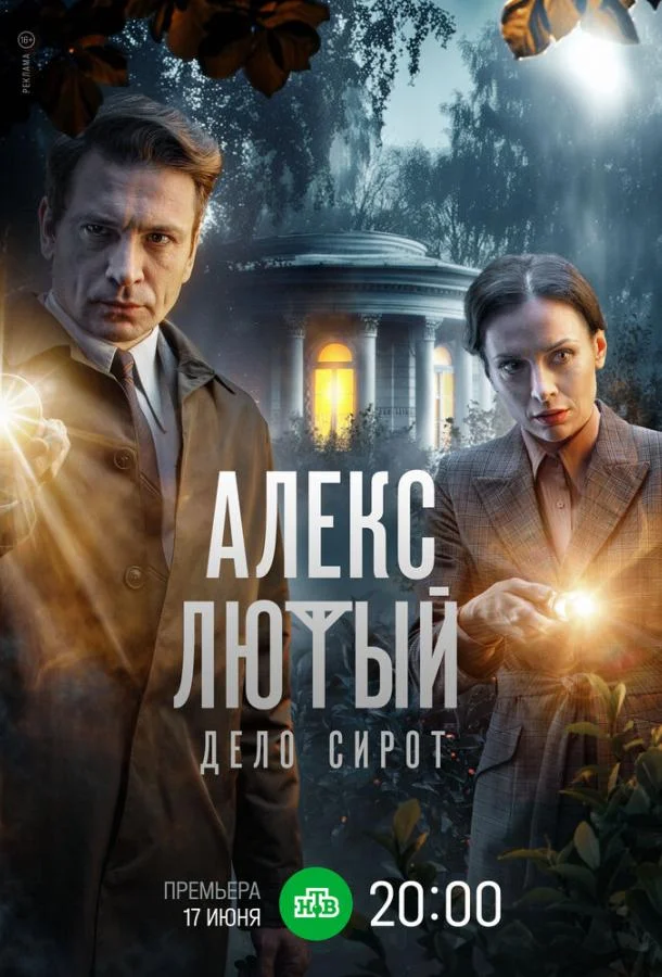 Алекс Лютый. Дело сирот (1 сезон 1-8,9,10 серия) смотреть онлайн