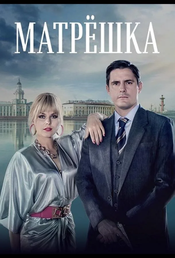 Матрёшка (1 сезон 1-6,7,8 серия) смотреть онлайн