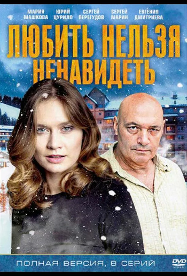 Любить нельзя ненавидеть (1 сезон 1-6,7,8 серия) смотреть онлайн