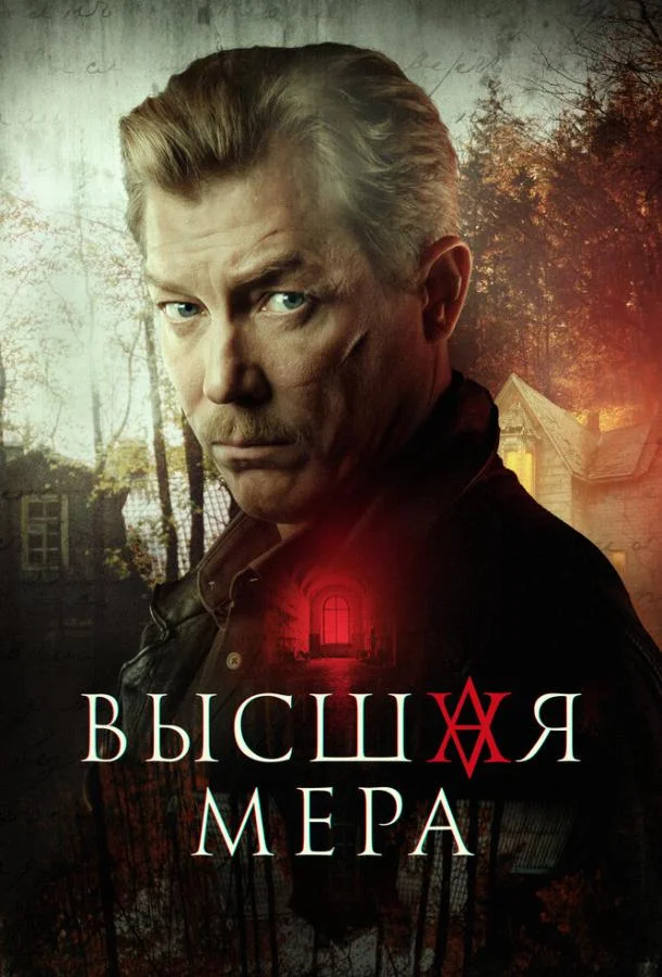 Высшая мера (1-2 сезон 1-10,11,12 серия) смотреть онлайн