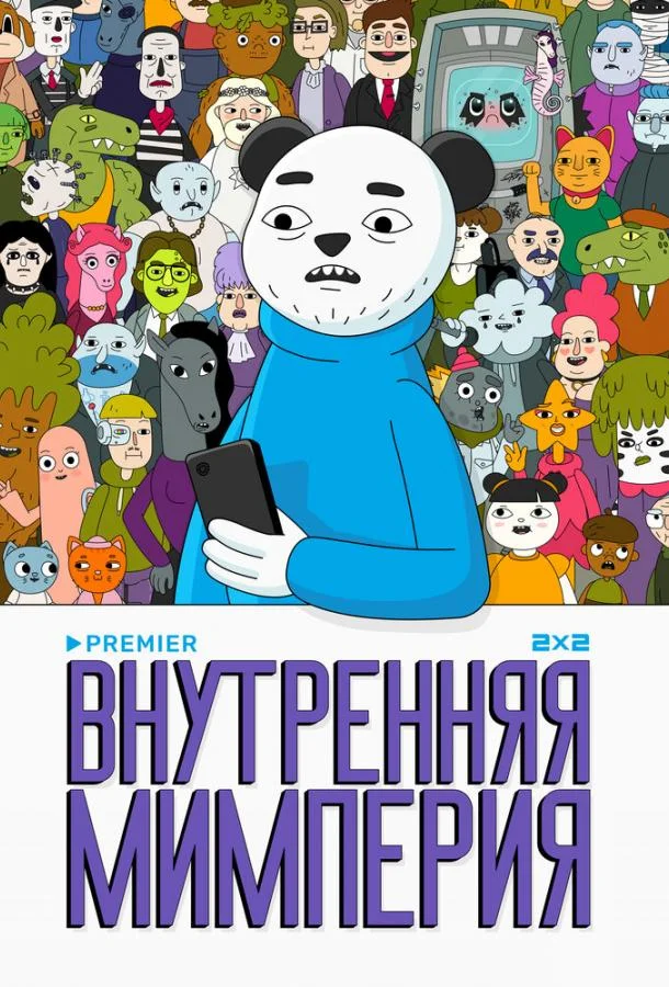 Внутренняя мимперия (1 сезон 1-10,11,12 серия) смотреть онлайн