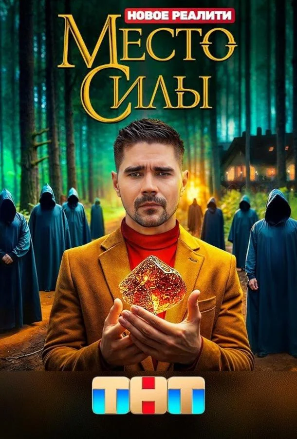 Место силы (1 сезон 1-8,9,10 серия) смотреть онлайн
