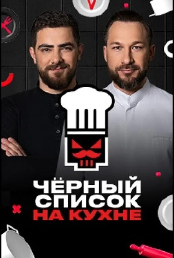Черный список. На кухне (1-2,3,4 сезон 1-13,14,15 серия) смотреть онлайн