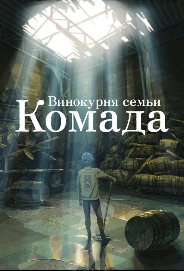 Винокурня семьи Комада (2023) смотреть онлайн