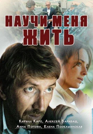 Научи меня жить (1 сезон 1-10,11,12 серия) смотреть онлайн
