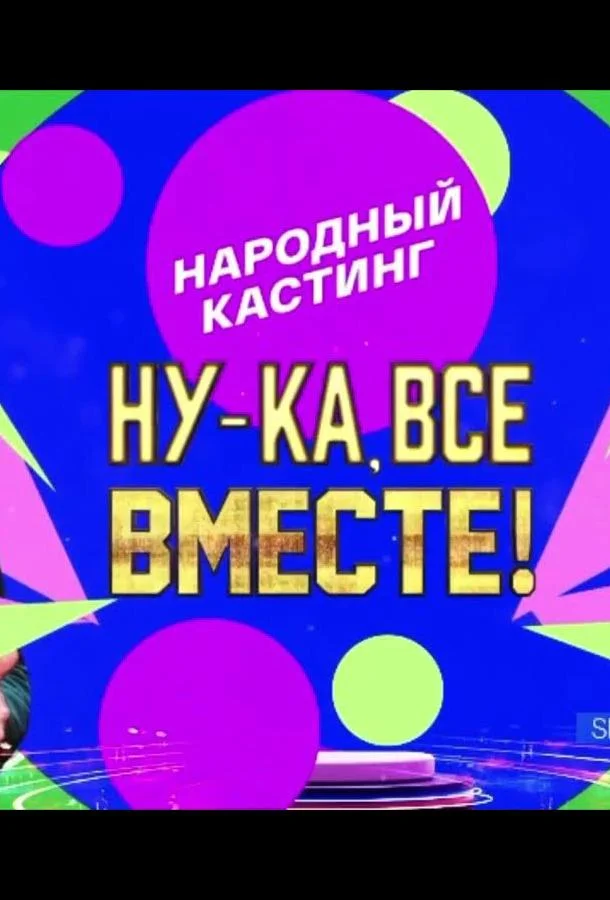 Ну-ка, все вместе! Народный кастинг (1-2 сезон 1-3,4,5 серия) смотреть онлайн