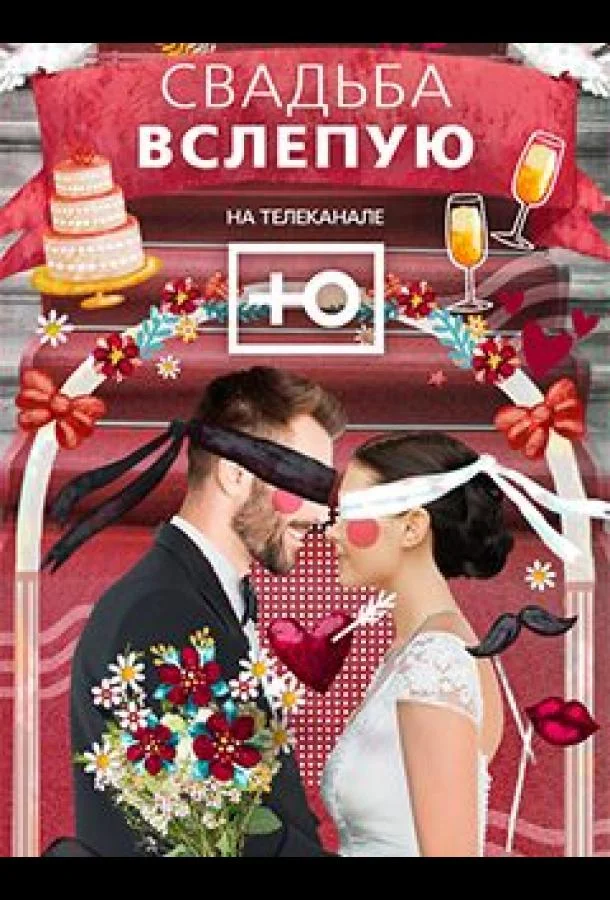 Свадьба вслепую (1-2,3 сезон 1-2 серия) смотреть онлайн