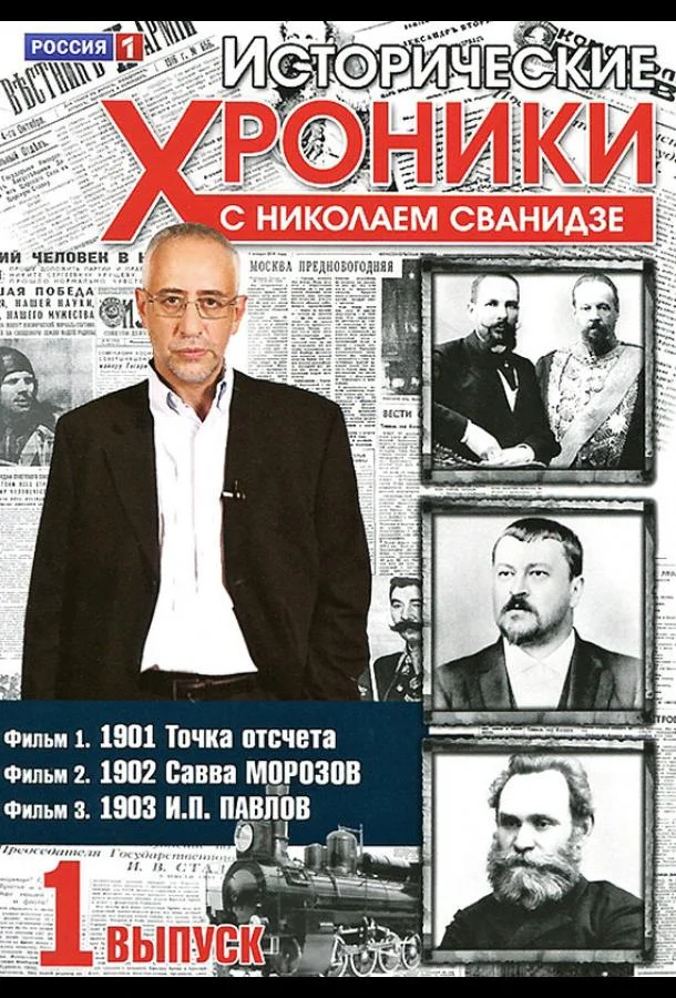 Исторические хроники с Николаем Сванидзе (1 сезон 1-94,95,96 серия) смотреть онлайн