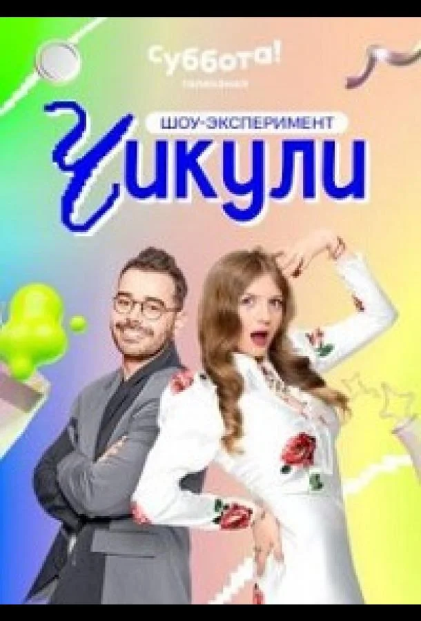 Чикули (1 сезон 1-10,11,12 серия) смотреть онлайн