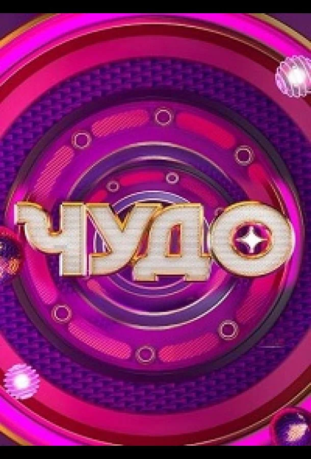 Чудо (1 сезон 1-17,18,19 серия) смотреть онлайн