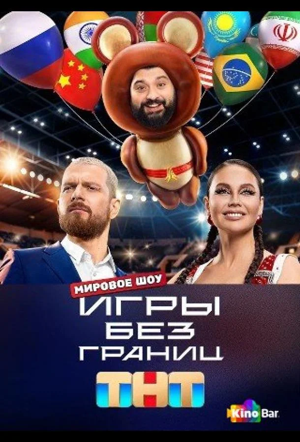 Игры без границ (1 сезон 1-9,10,11 серия) смотреть онлайн