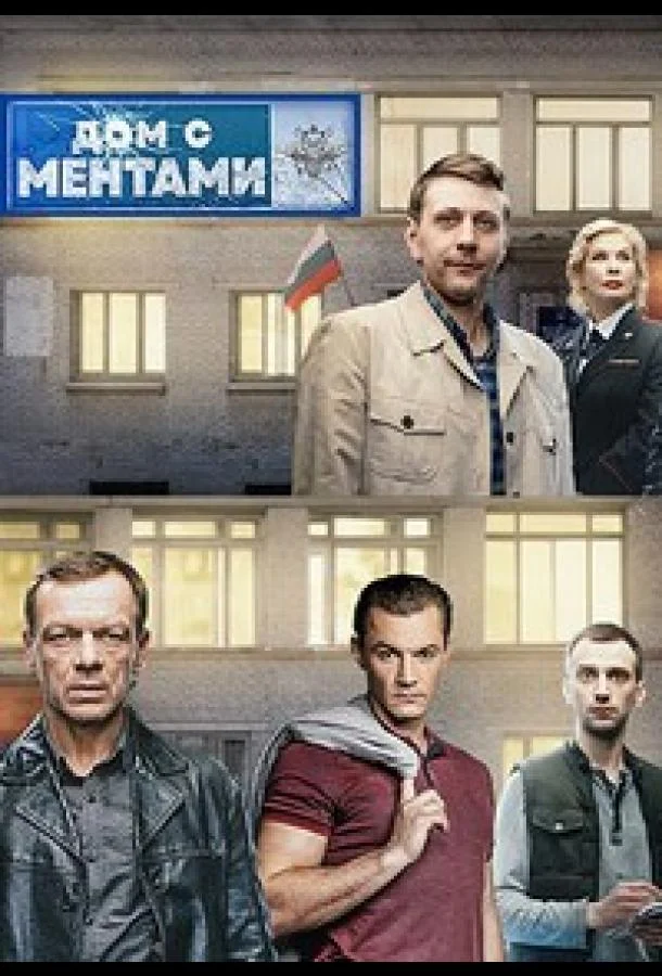 Дом с ментами (1 сезон 1-30,31,32 серия) смотреть онлайн