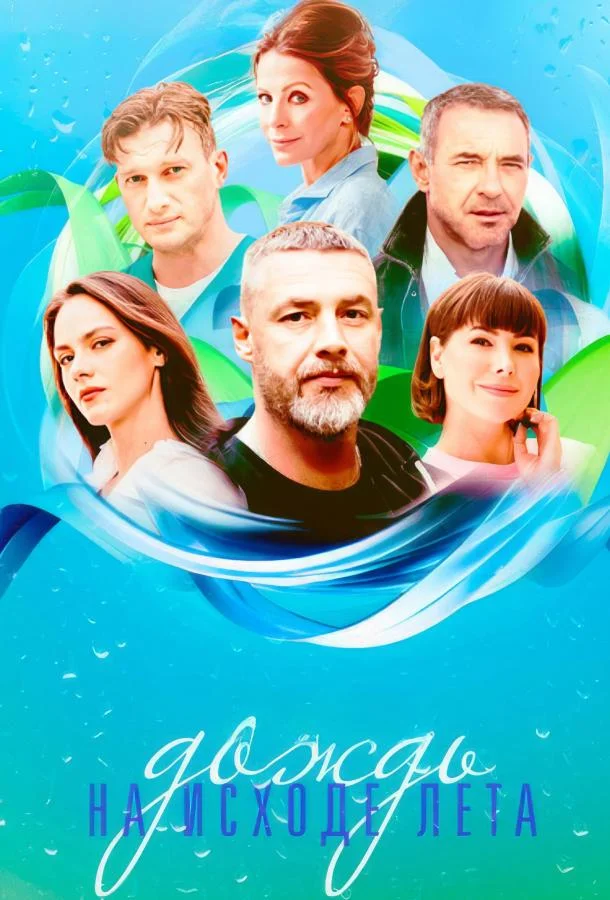Дождь на исходе лета (1 сезон 1-6,7,8 серия) смотреть онлайн
