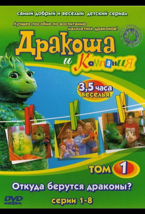 Дракоша и компания (1 сезон 1-6,7,8 серия) смотреть онлайн