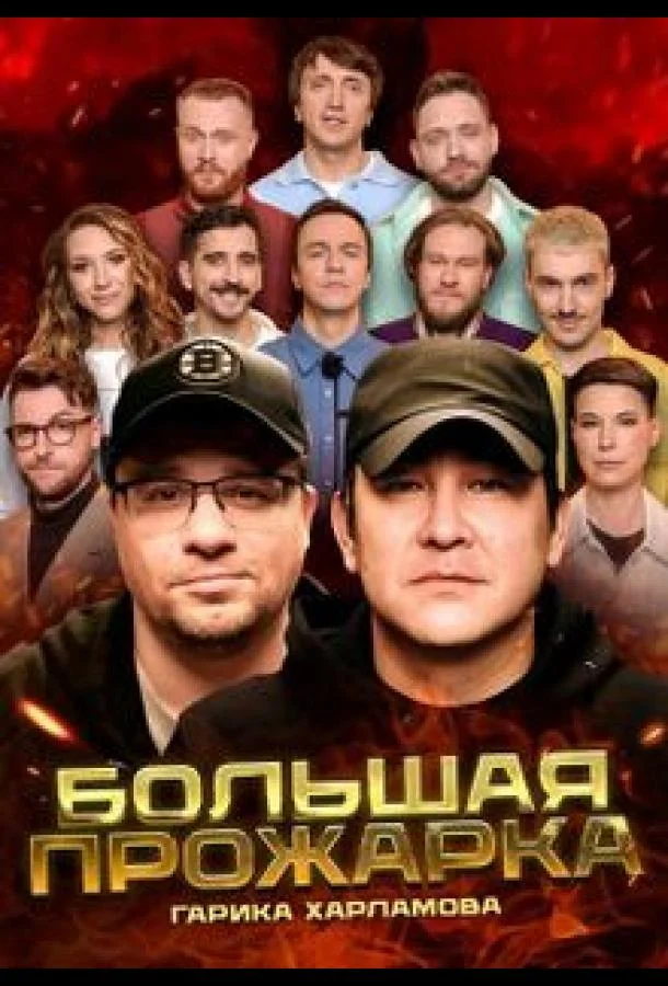 Большая Прожарка (1 сезон 1-4,5,6 серия) смотреть онлайн