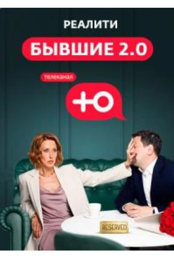 Бывшие 2.0 (1 сезон 1-8,9,10 серия) смотреть онлайн