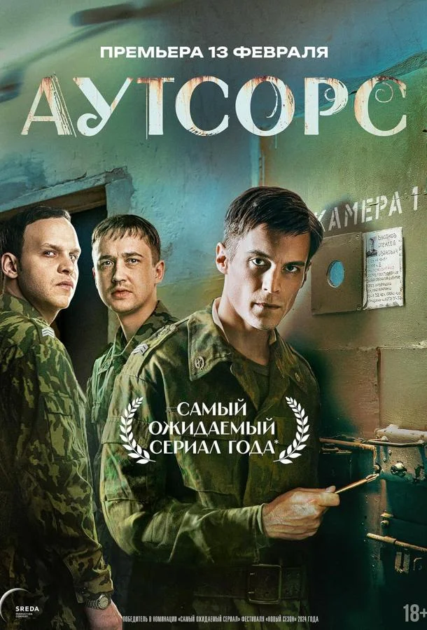 Аутсорс (1 сезон 1-6,7,8 серия) смотреть онлайн