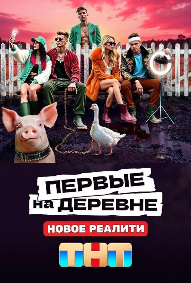 Первые на деревне (1 сезон 1-10,11,12 серия) смотреть онлайн