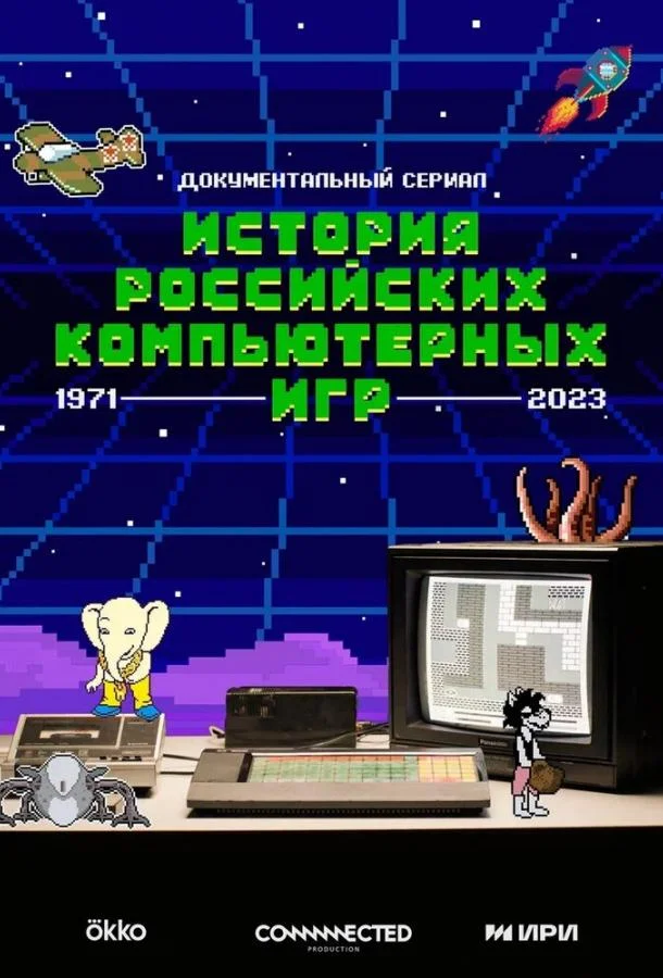 История российских компьютерных игр (1 сезон 1-7,8,9 серия) смотреть онлайн