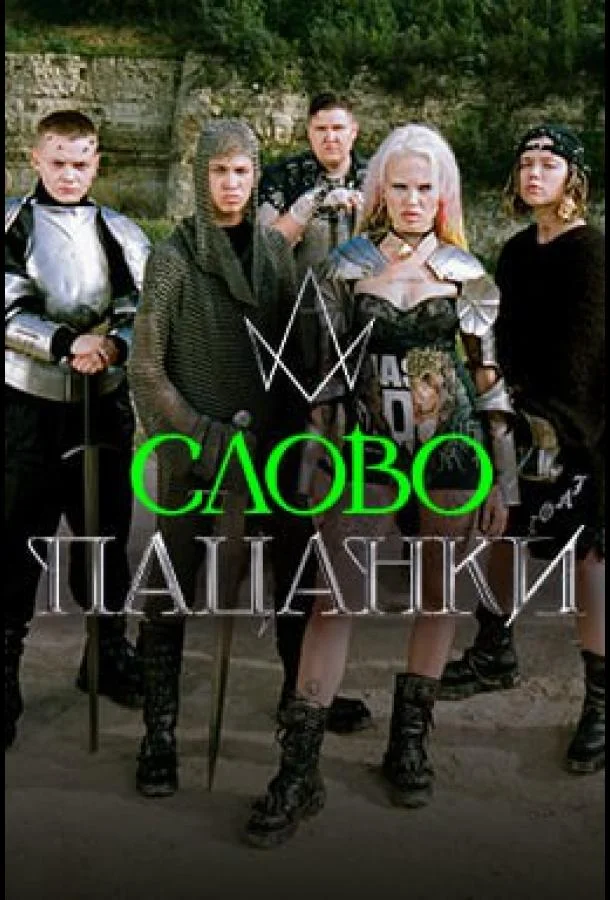 Слово Пацанки (1 сезон 1-2 серия) смотреть онлайн