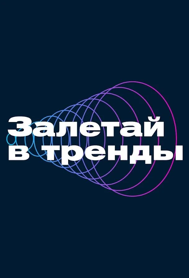 Залетай в тренды (1 сезон 1 серия) смотреть онлайн