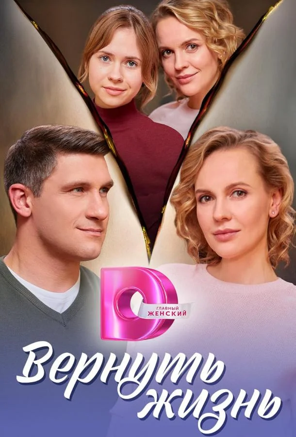 Вернуть жизнь (1 сезон 1-2,3,4 серия) смотреть онлайн