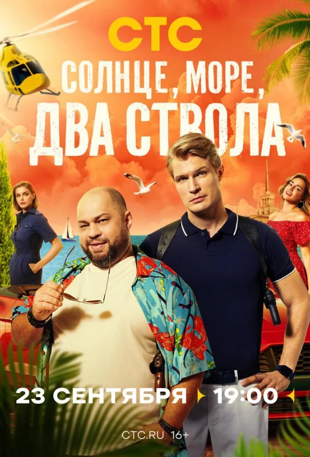 Солнце, море, два ствола (1-2 сезон 1-11,12,13 серия) смотреть онлайн