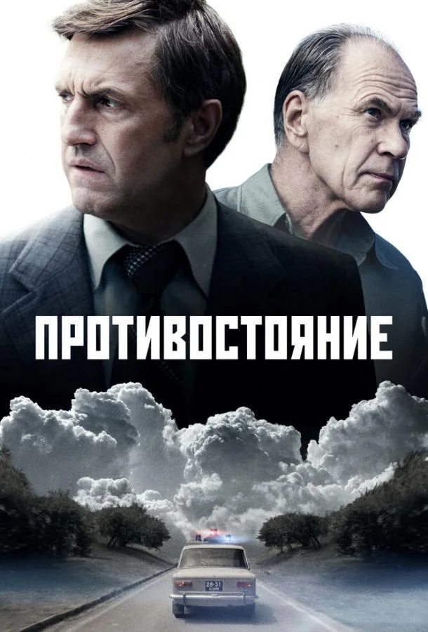 Противостояние (1 сезон 1-6,7,8 серия) смотреть онлайн