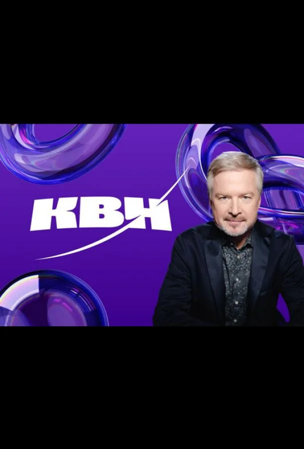 КВН. Высшая лига 2024 (1 сезон 1 серия) смотреть онлайн
