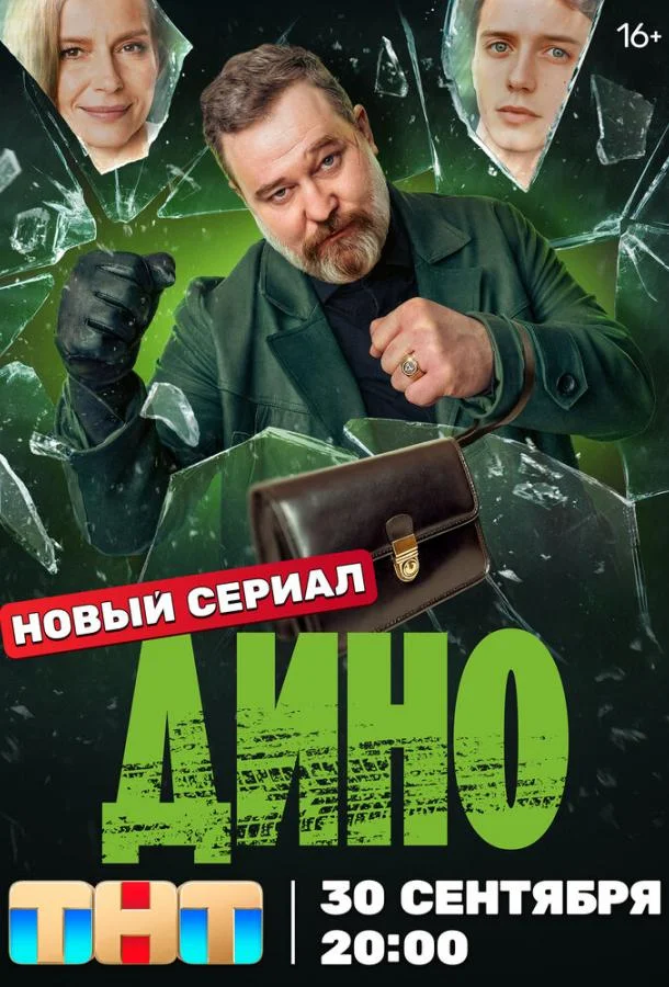 Дино (1 сезон 1-15,16,17 серия) смотреть онлайн