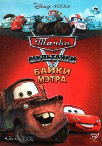 Мультачки: Байки Мэтра (1-2,3 сезон 1-9,10,11 серия) смотреть онлайн