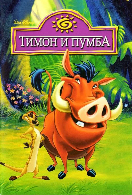 Тимон и Пумба (1-3,4,5 сезон 1-37,38,39 серия) смотреть онлайн