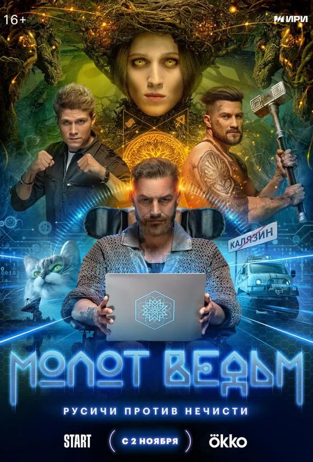 Молот ведьм (1 сезон 1-6,7,8 серия) смотреть онлайн