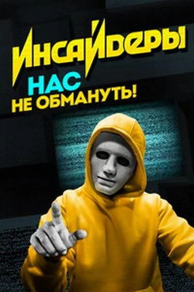 Инсайдеры (1-2 сезон 1-2 серия) смотреть онлайн
