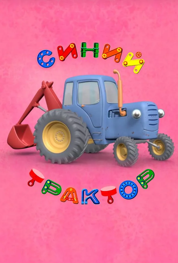 Синий Трактор (1-2 сезон 1-74,75,76 серия) смотреть онлайн