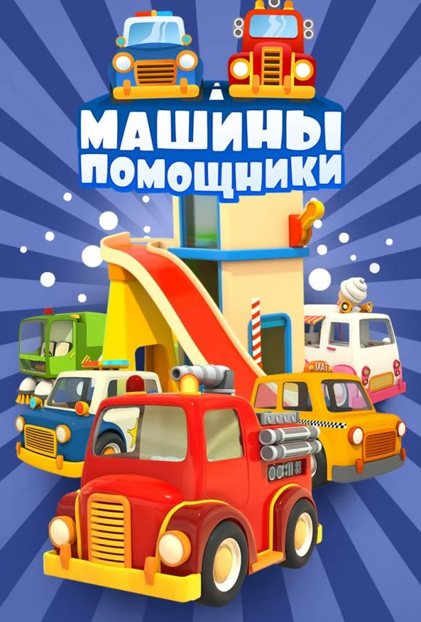 Машины-помощники (1 сезон 1-16,17,18 серия) смотреть онлайн