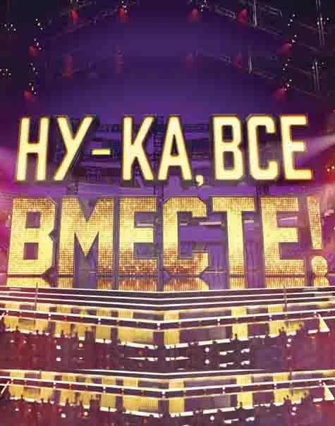 Ну-ка, все вместе! (1-5,6,7 сезон 1-11,12,13 серия) смотреть онлайн