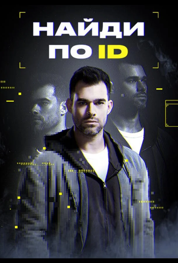 Найди по ID (1 сезон 1-2,3,4 серия) смотреть онлайн