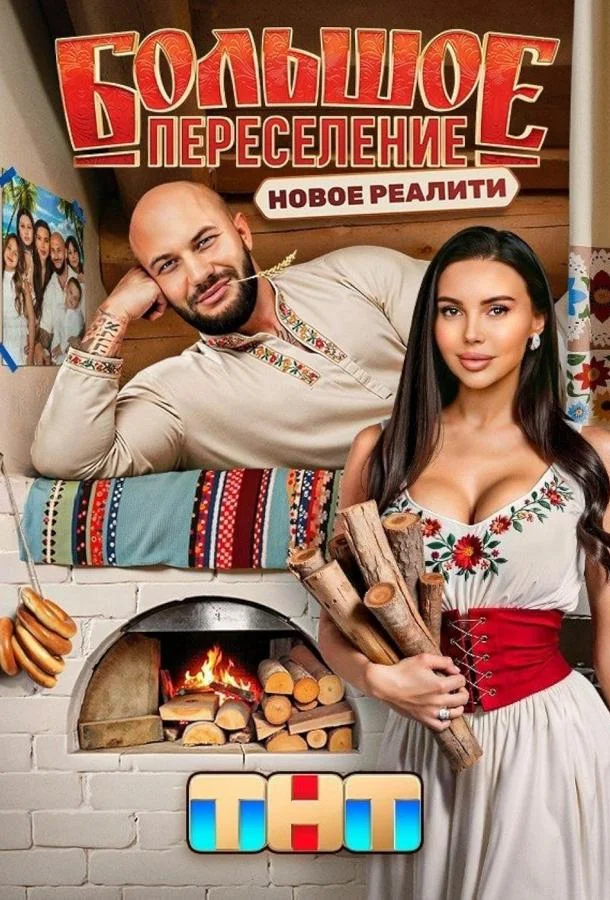 Большое переселение (1 сезон 1-6,7,8 серия) смотреть онлайн