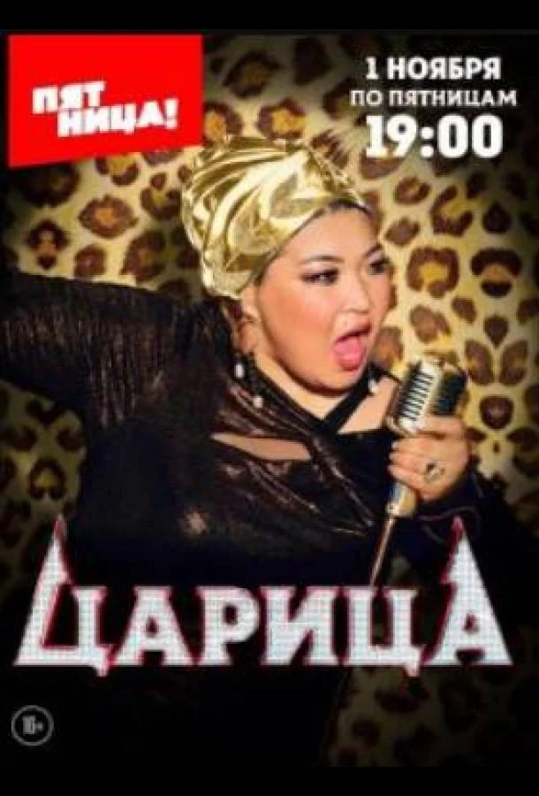 Царица (1 сезон 1-8,9,10 серия) смотреть онлайн